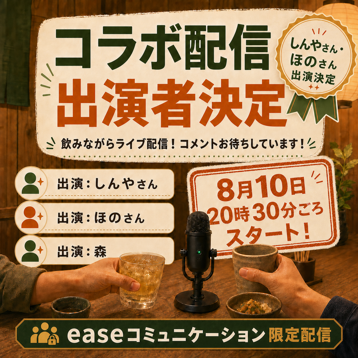 8月10日 しんやさん・ほのさん・森 コラボ配信の告知画像