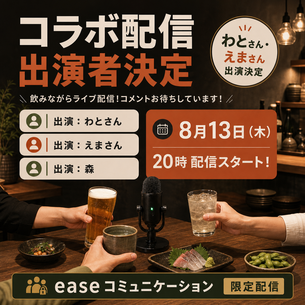 8月13日 わとさん・えまさん・森 コラボ配信の告知画像