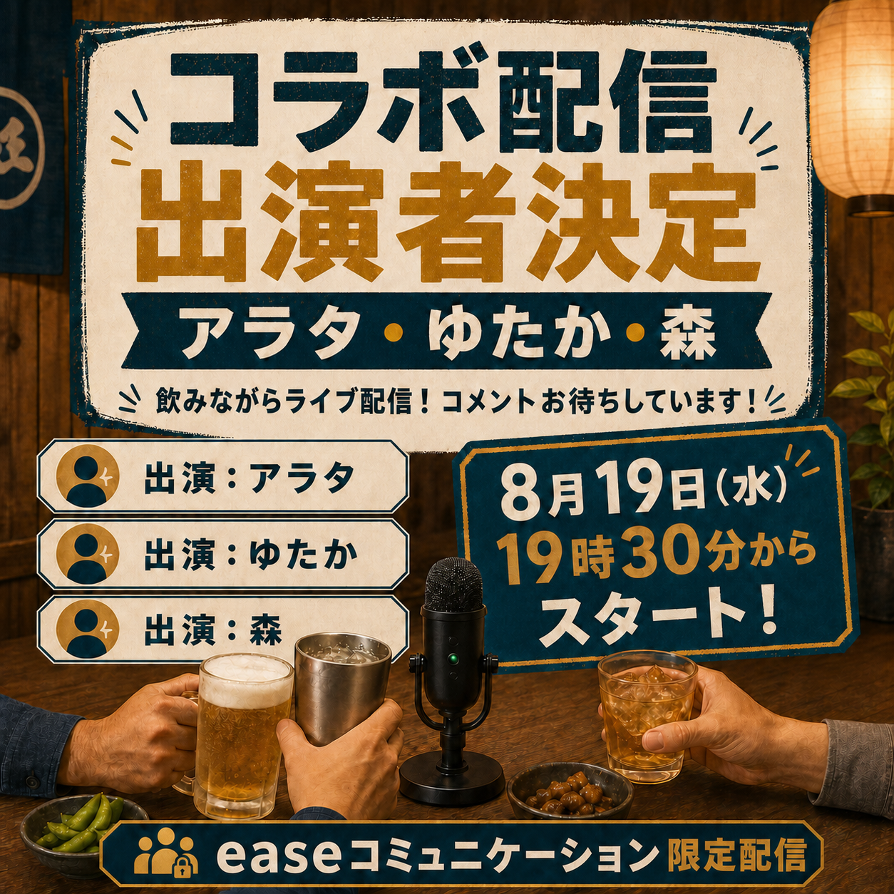 8月19日 アラタさん・ゆたかさん・森 コラボ配信の告知画像