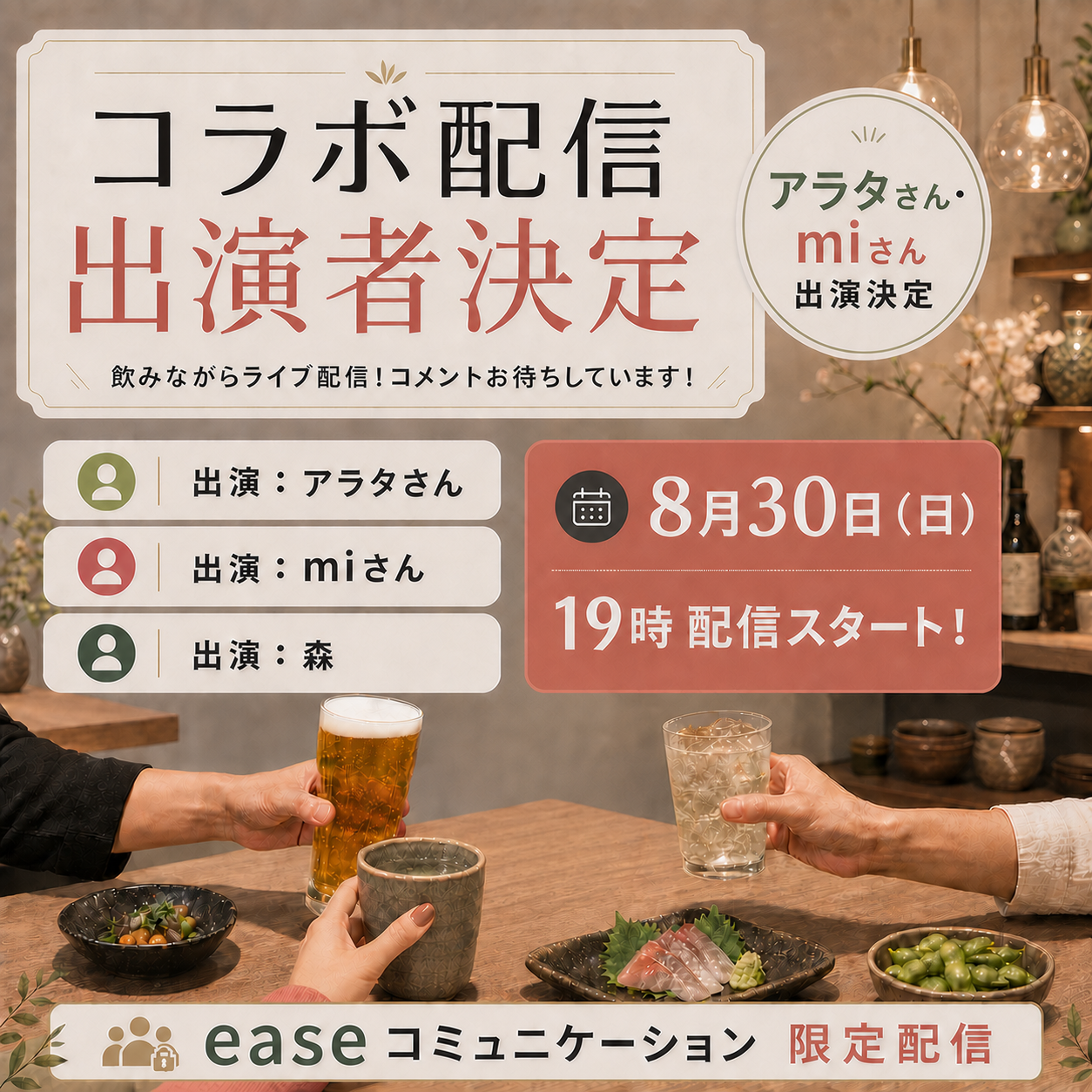 8月30日 アラタさん・miさん・森 コラボ配信の告知画像