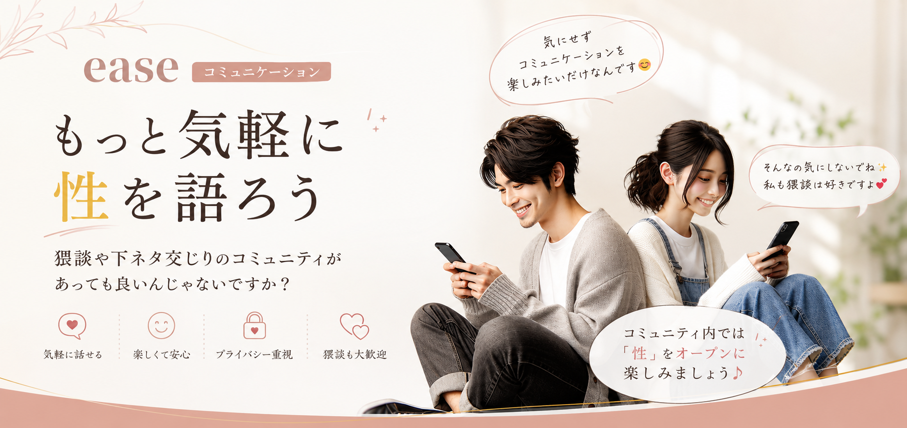 easeコミュニケーションの雰囲気を表す男女のイメージ