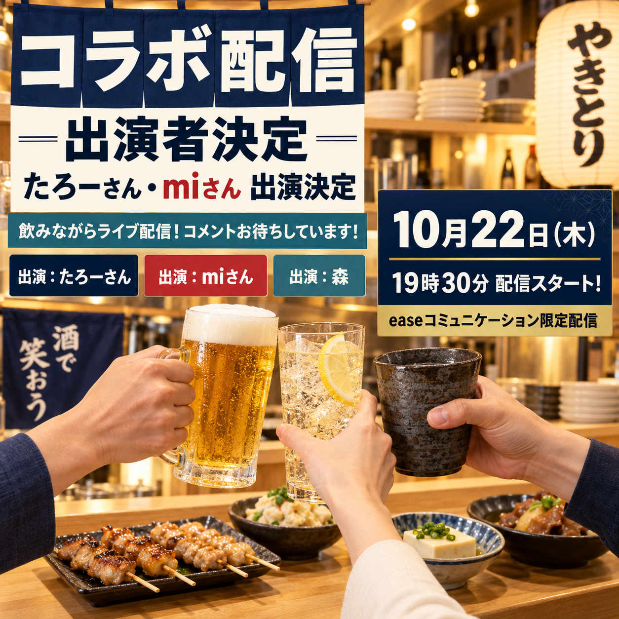 10月22日（木）19時30分 たろーさん・miさん・森 コラボ配信の告知画像
