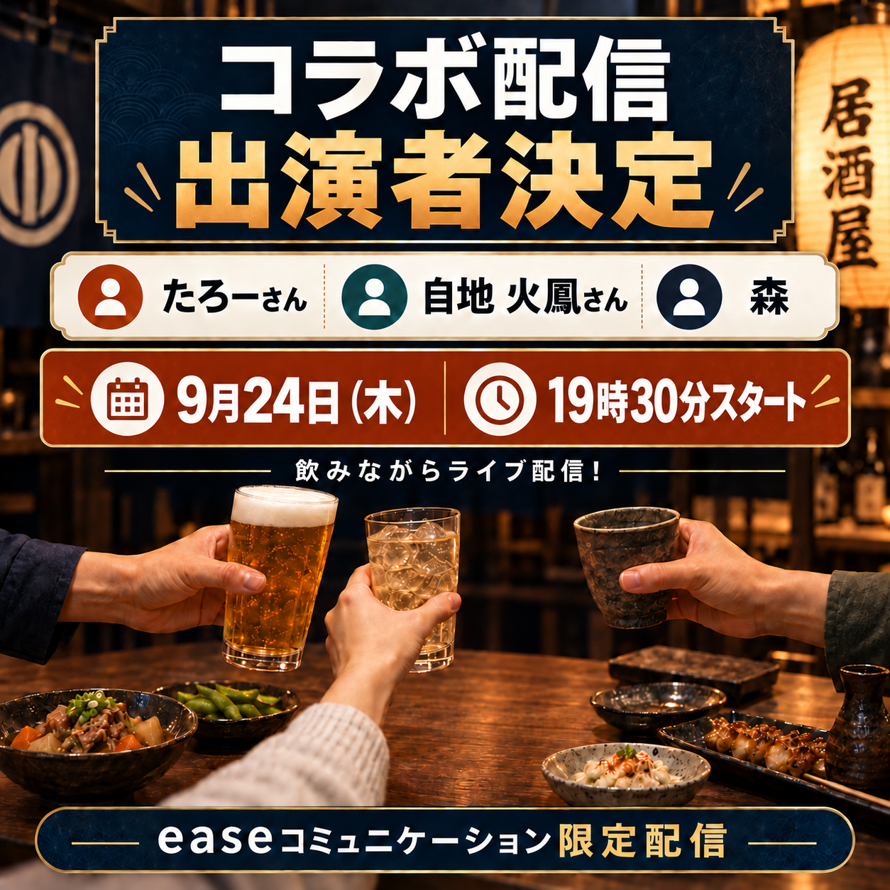 9月24日（木）19時30分 たろーさん・自地 火鳳さん・森 コラボ配信の告知画像
