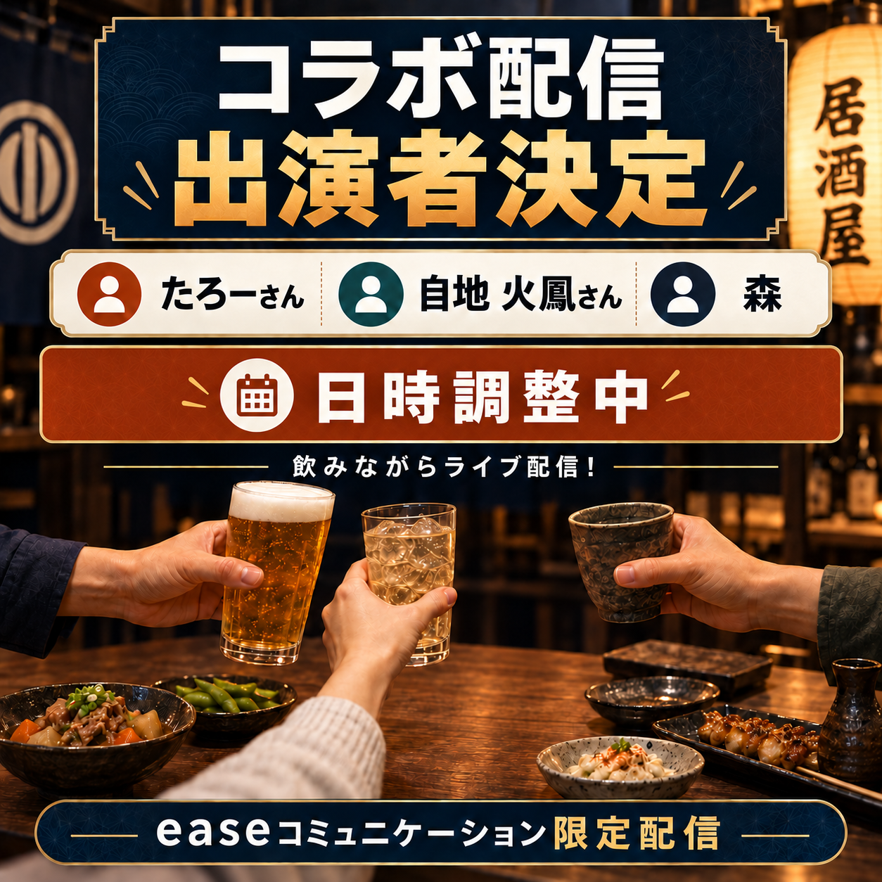 たろーさん・自地 火鳳さん・森のコラボ配信。出演者決定、日時調整中