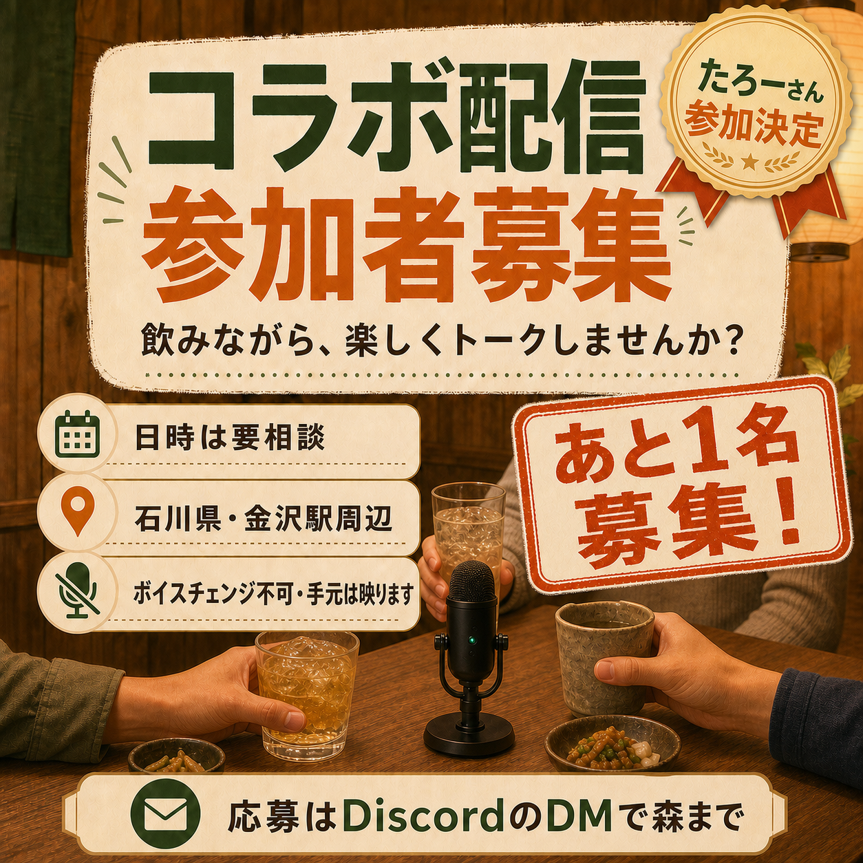 たろーさんとのコラボ配信 参加者募集。石川県・金沢駅周辺、日時は要相談