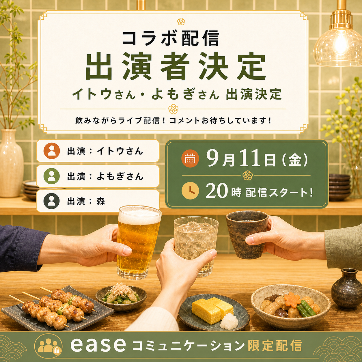 9月11日（金）20時 イトウさん・よもぎさん・森 コラボ配信の告知画像