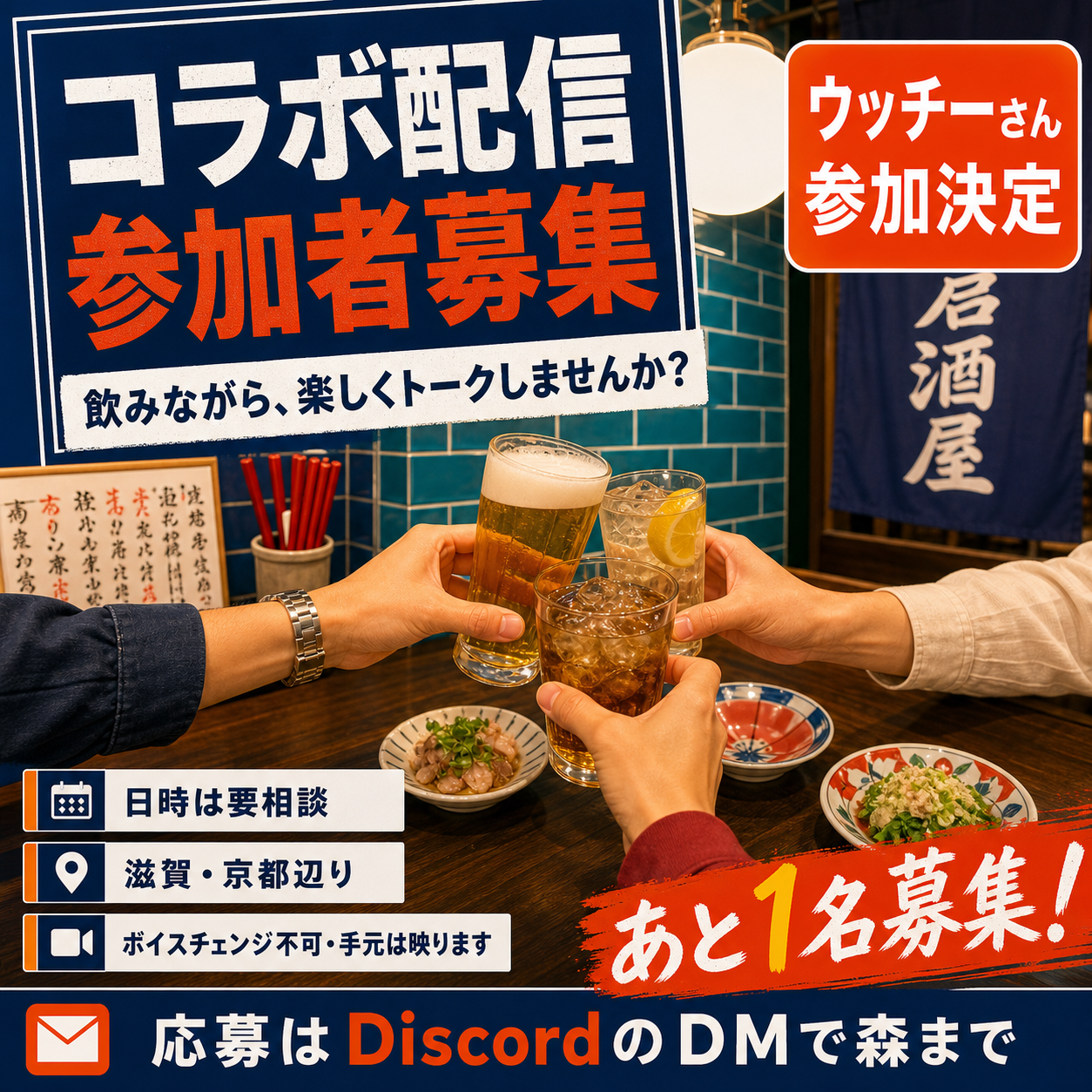 ウッチーさんとのコラボ配信 参加者募集。滋賀・京都辺り、日時は要相談