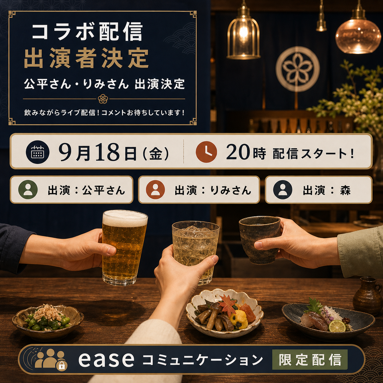 9月18日（金）20時 公平さん・りみさん・森 コラボ配信の告知画像