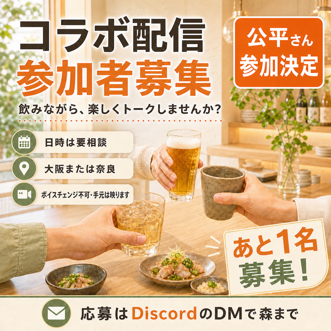 公平さんとのコラボ配信 参加者募集。大阪または奈良、日時は要相談